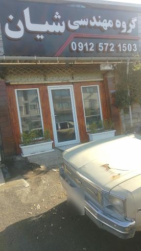 عکس دفتر طراحی و مهندسی شیان