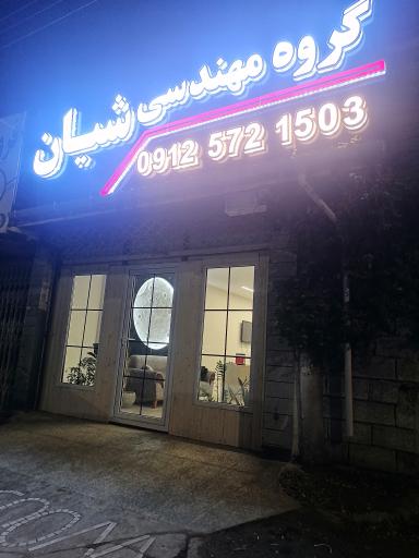 عکس دفتر طراحی و مهندسی شیان