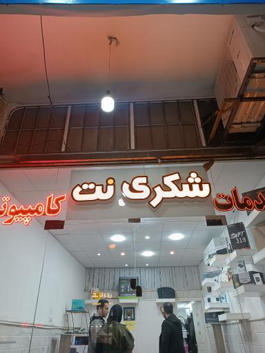 عکس شکری نت