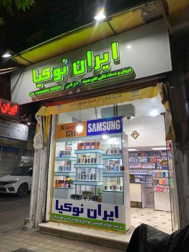 موبایل ایران نوکیا