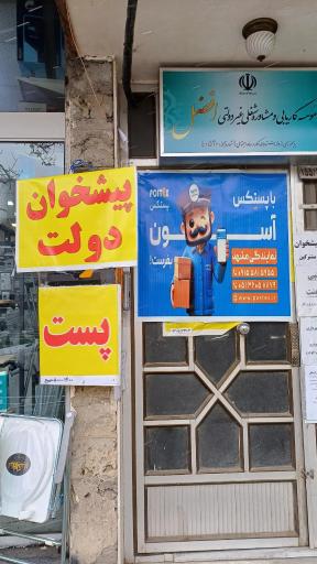 پست و پیشخوان (نمایندگی شاتل و همراه اول)