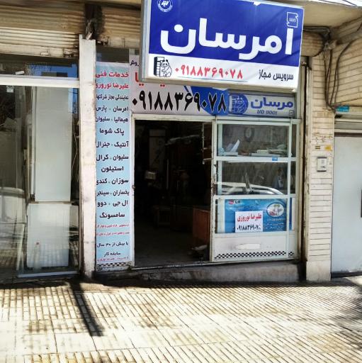 عکس نمایندگی مجاز امرسان علیرضا نوروزی