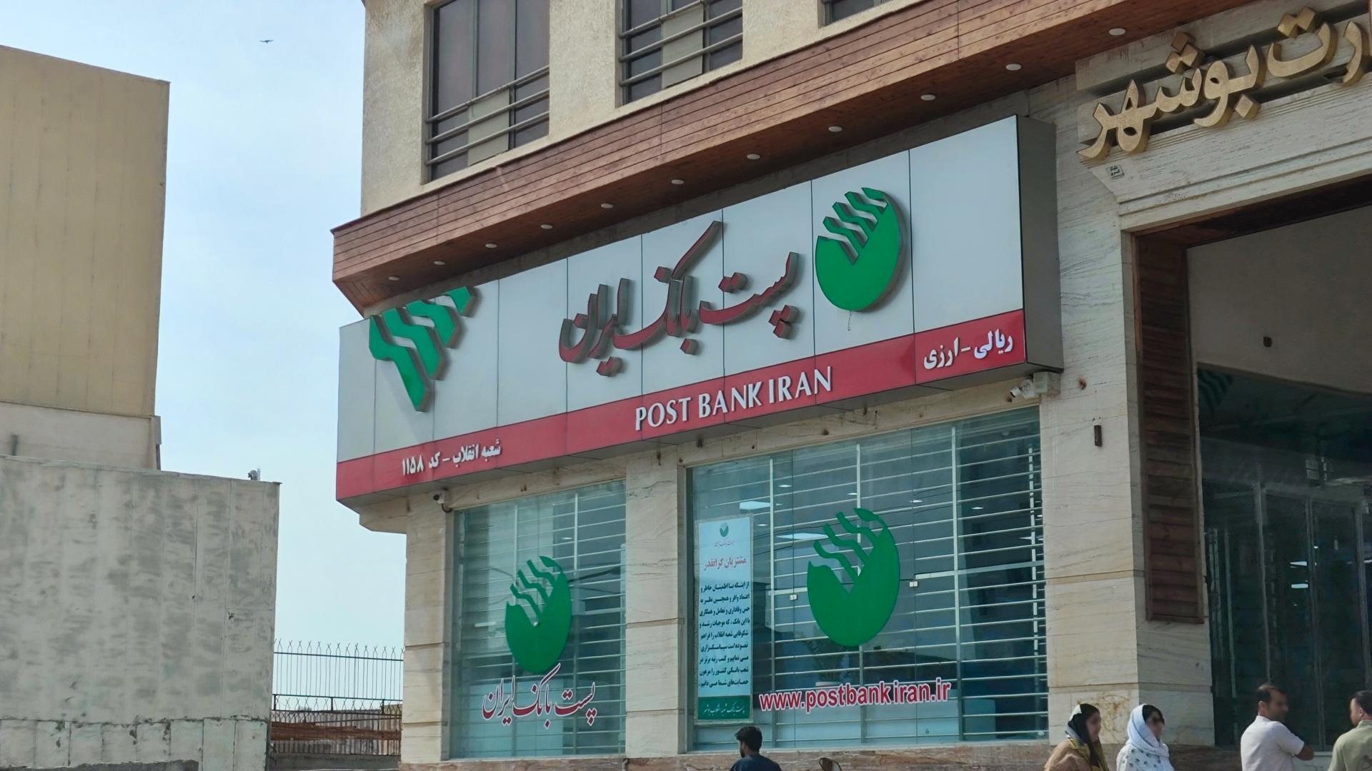 عکس پست بانک شعبه انقلاب 