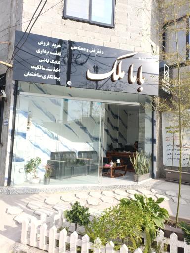 عکس دفتر فنی مهندسی و املاک باما