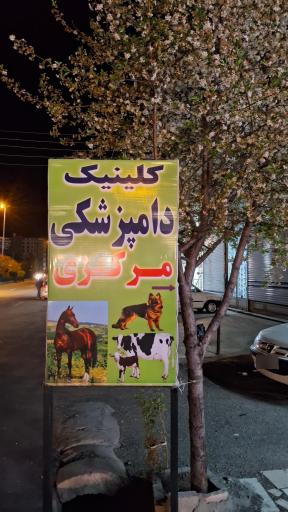 عکس درمانگاه دامپزشکی مرکزی 