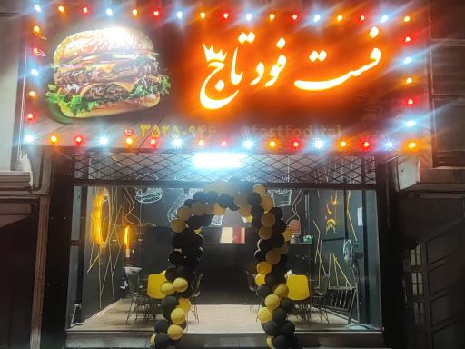 عکس فست فود تاج