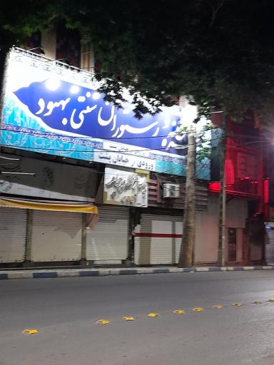 عکس رستوران سنتی بهنود