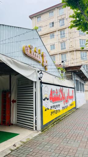 عکس کباب پلا مشتی