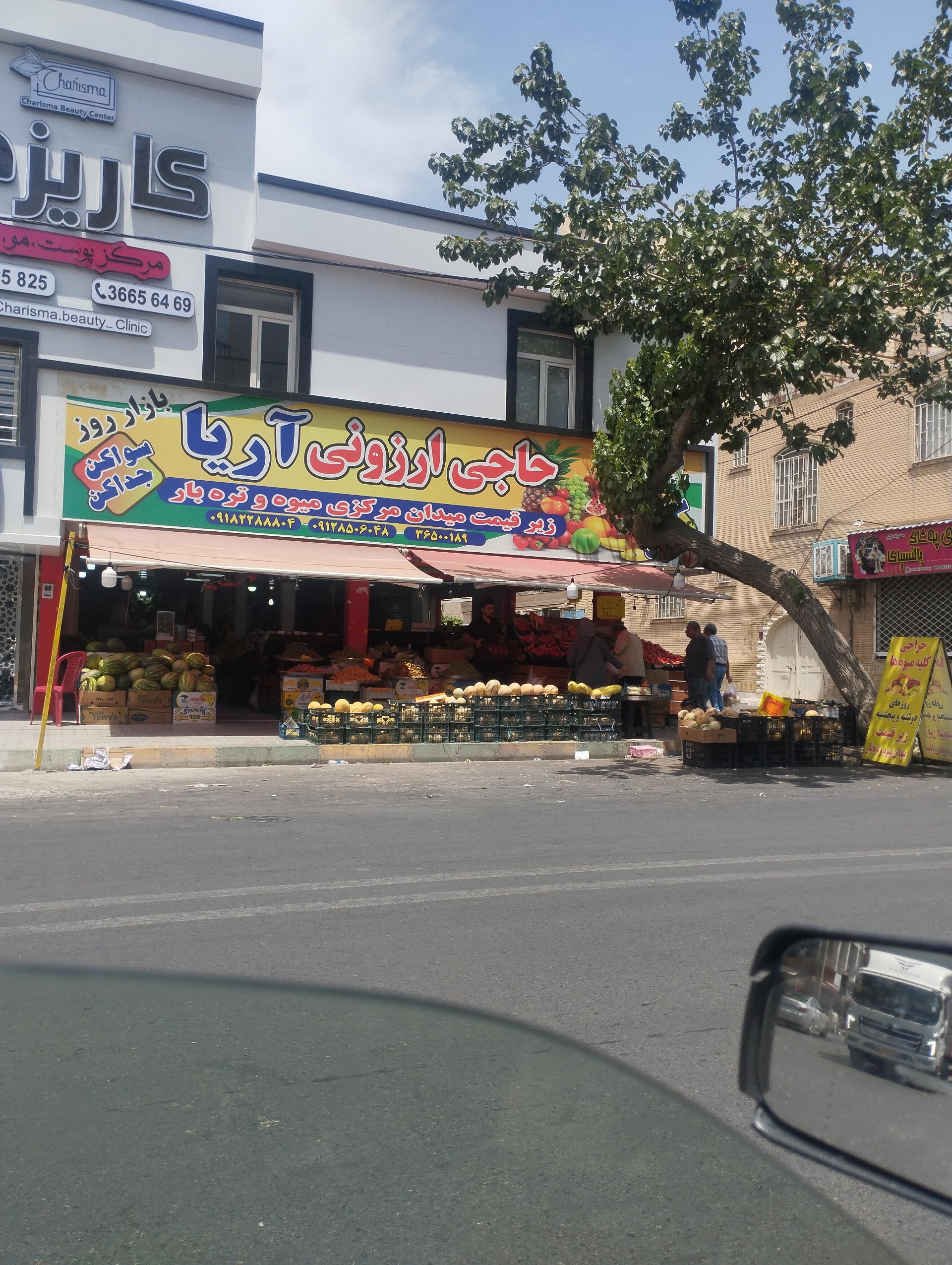 عکس میوه فروش حاج ارزونی آریا