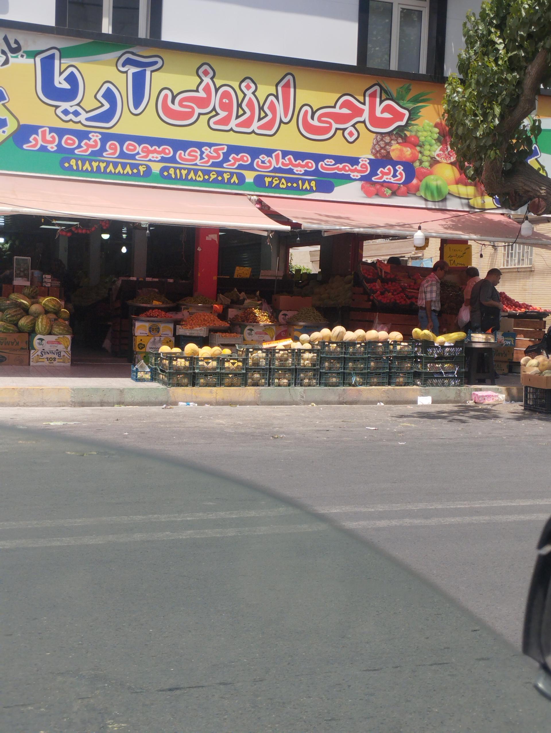 عکس میوه فروش حاج ارزونی آریا