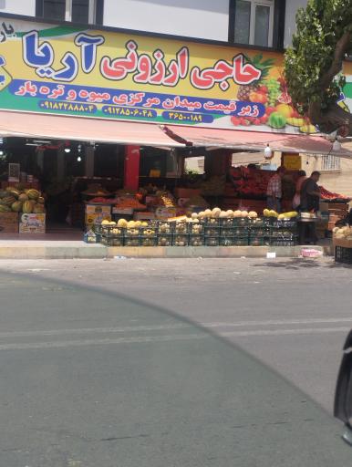 میوه فروش حاج ارزونی آریا