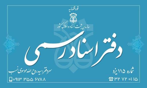 عکس دفتر اسناد رسمی 115 یزد