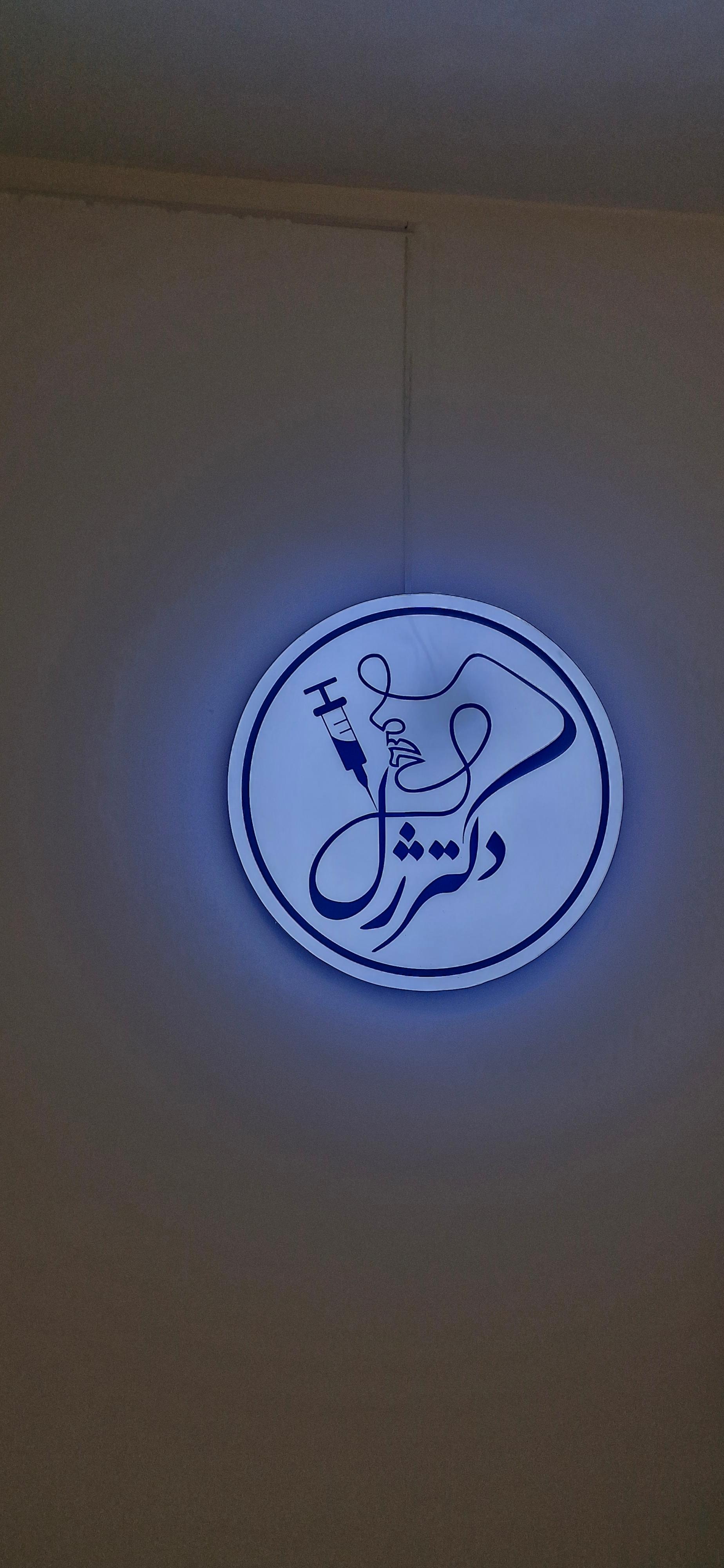 عکس کلینیک دکتر ژل