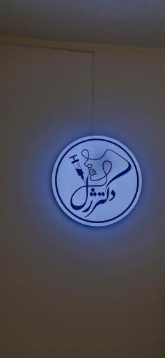 عکس کلینیک دکتر ژل