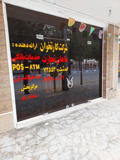 عکس شرکت ماهان تجارت 