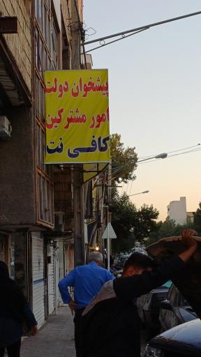 عکس دفتر پیشخوان دولت