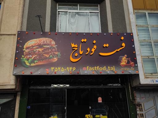 عکس فست فود تاج