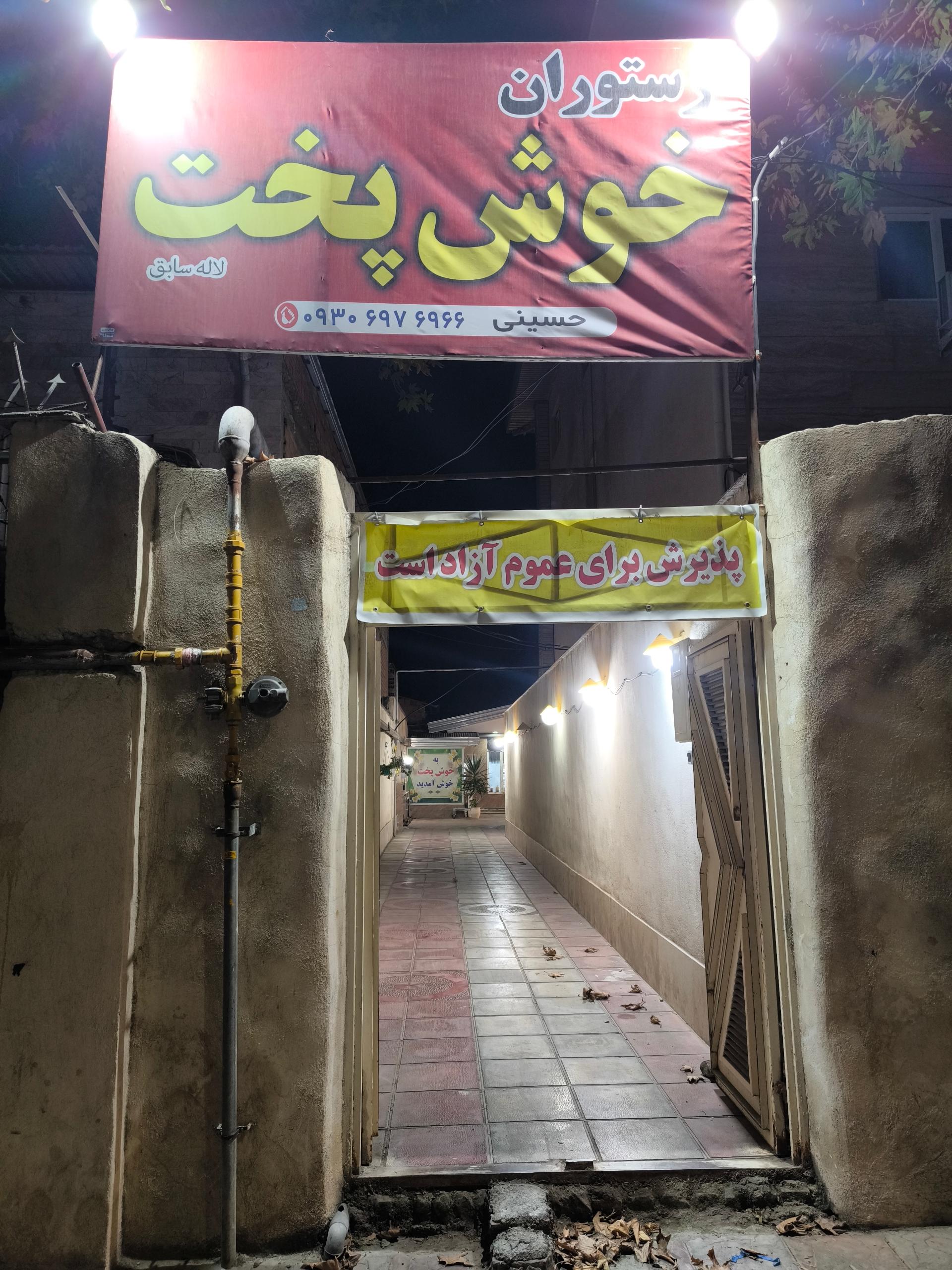 عکس رستوران گل لاله