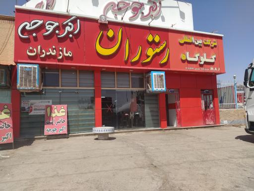 عکس اکبر جوجه مازندران