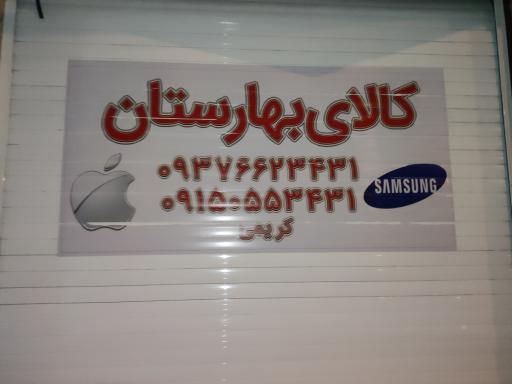 عکس فروشگاه اقساطی کالای بهارستان