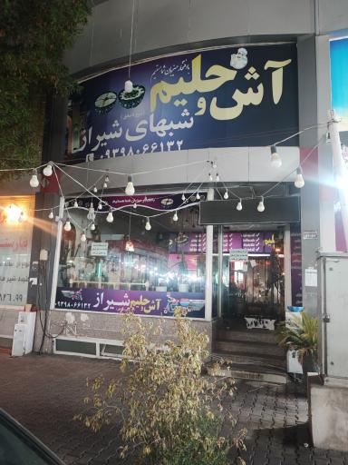 عکس آش و حلیم شبهای شیراز