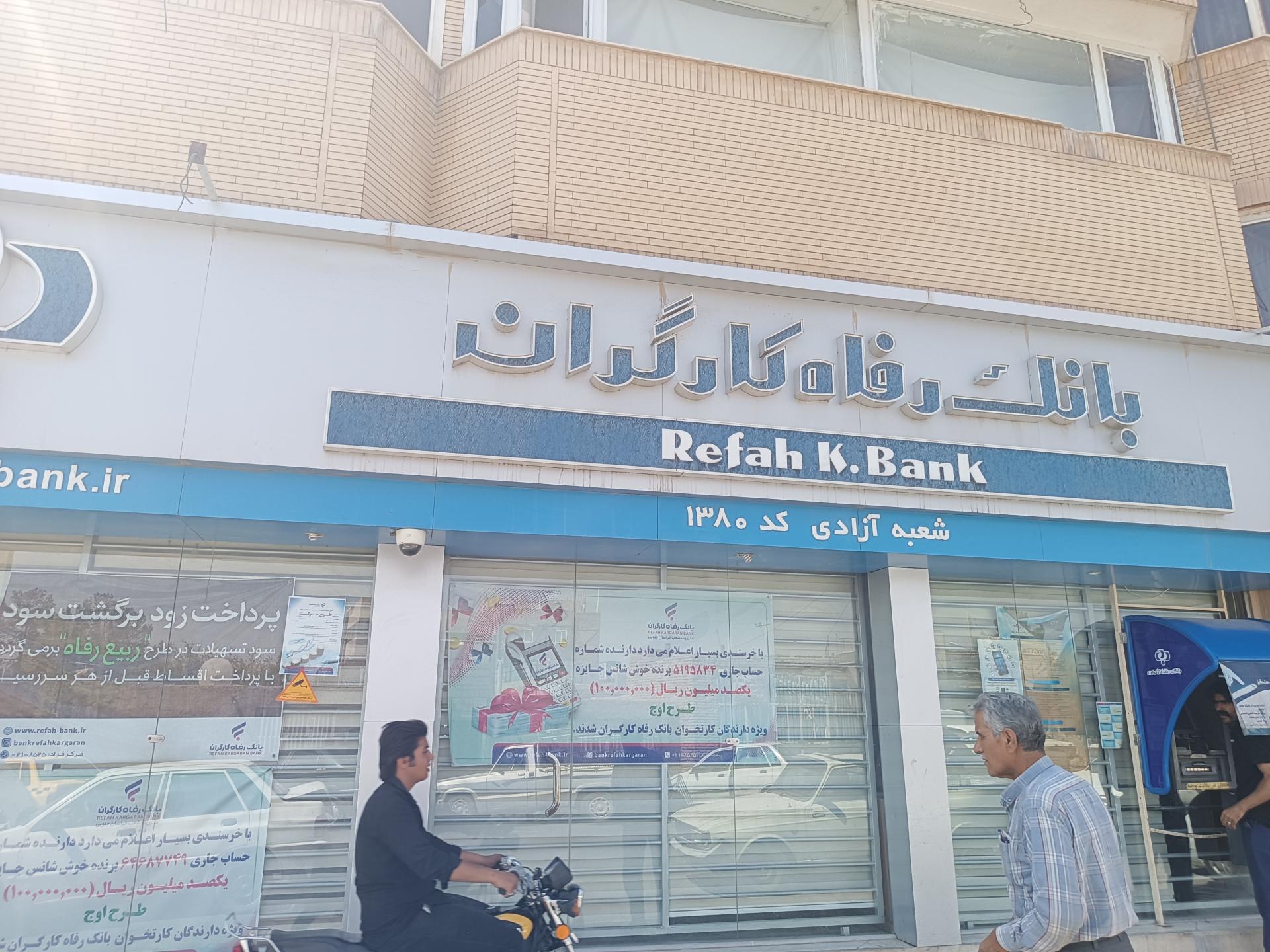 عکس بانک رفاه کارگران شعبه جوادیه