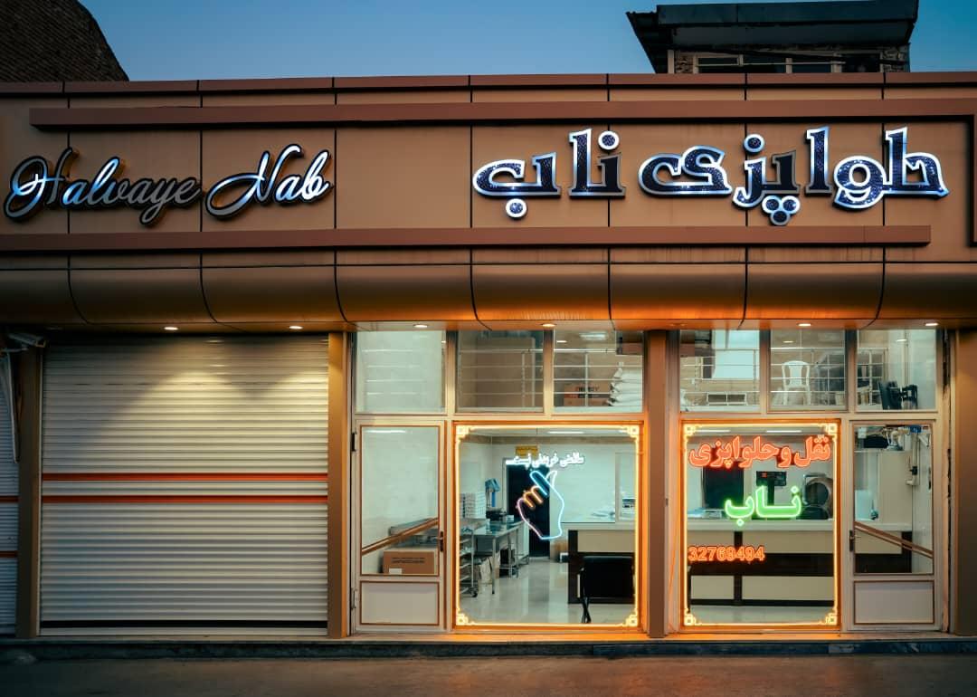 عکس نقل و حلواپزی ناب