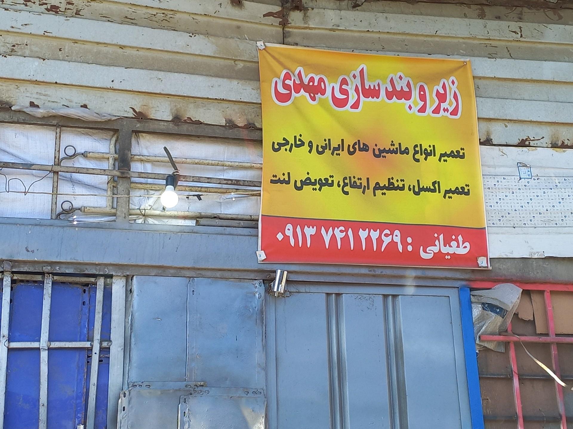 عکس زیروبندسازی مهدی 