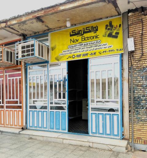 عکس فروشگاه قطعات الکترونیک جلالی