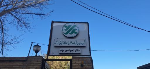 عکس انجمن حامیان فرهنگ قرض الحسنه و کارآفرینی اجتماعی