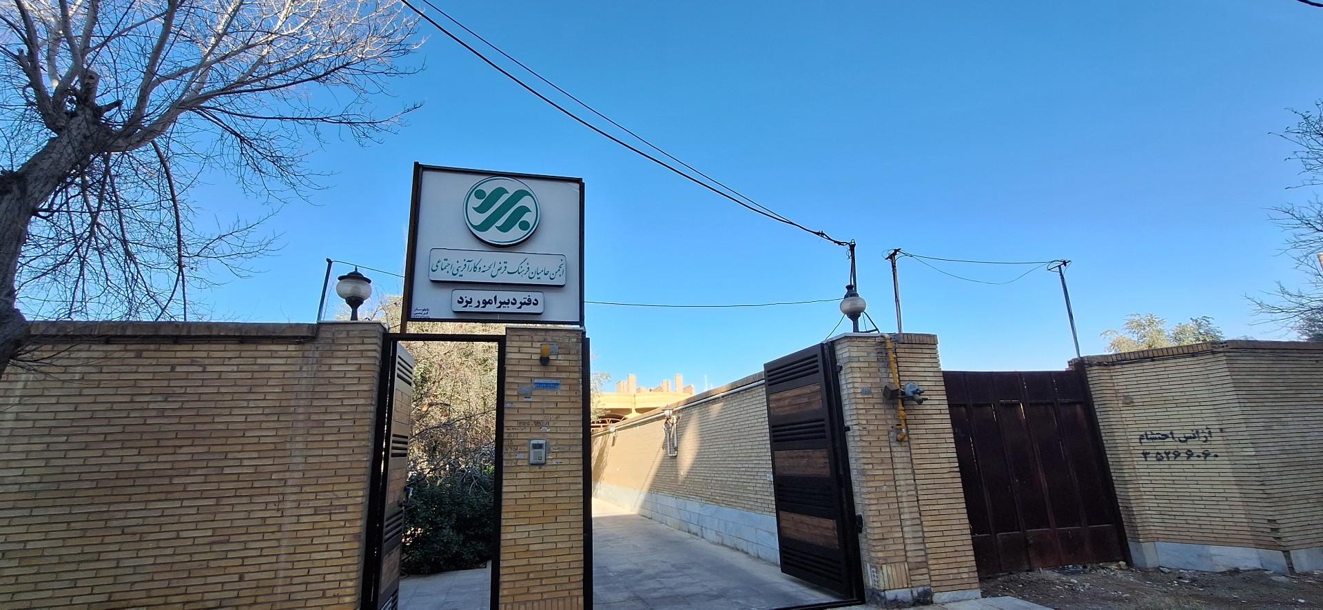 عکس انجمن حامیان فرهنگ قرض الحسنه و کارآفرینی اجتماعی