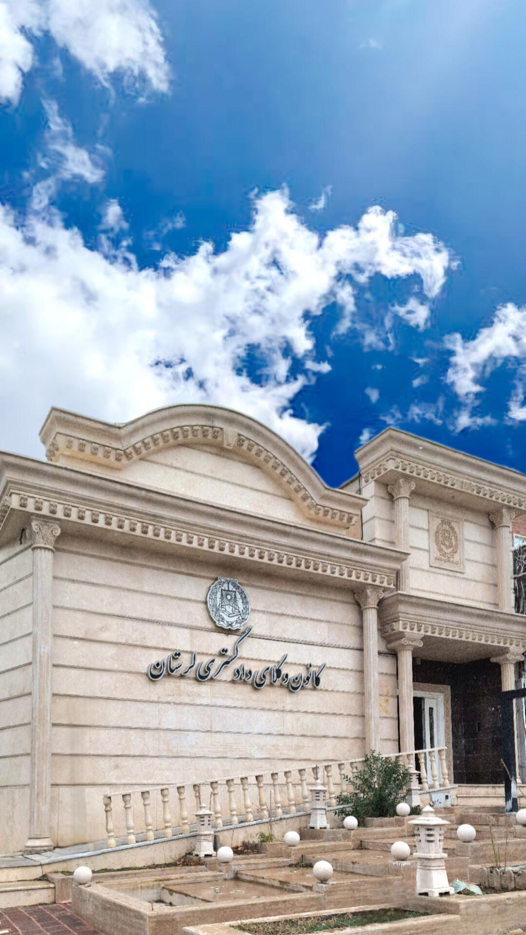 عکس کانون وکلای دادگستری لرستان