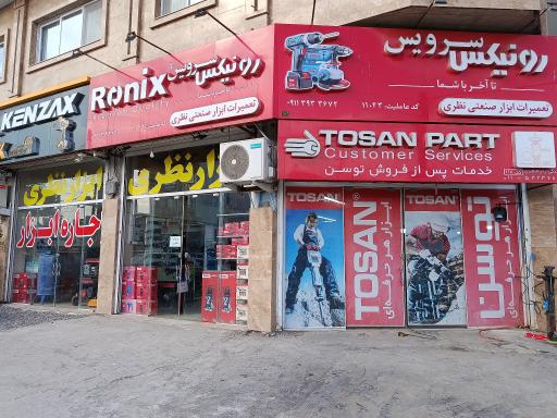 عکس ابزار رحیم نظری