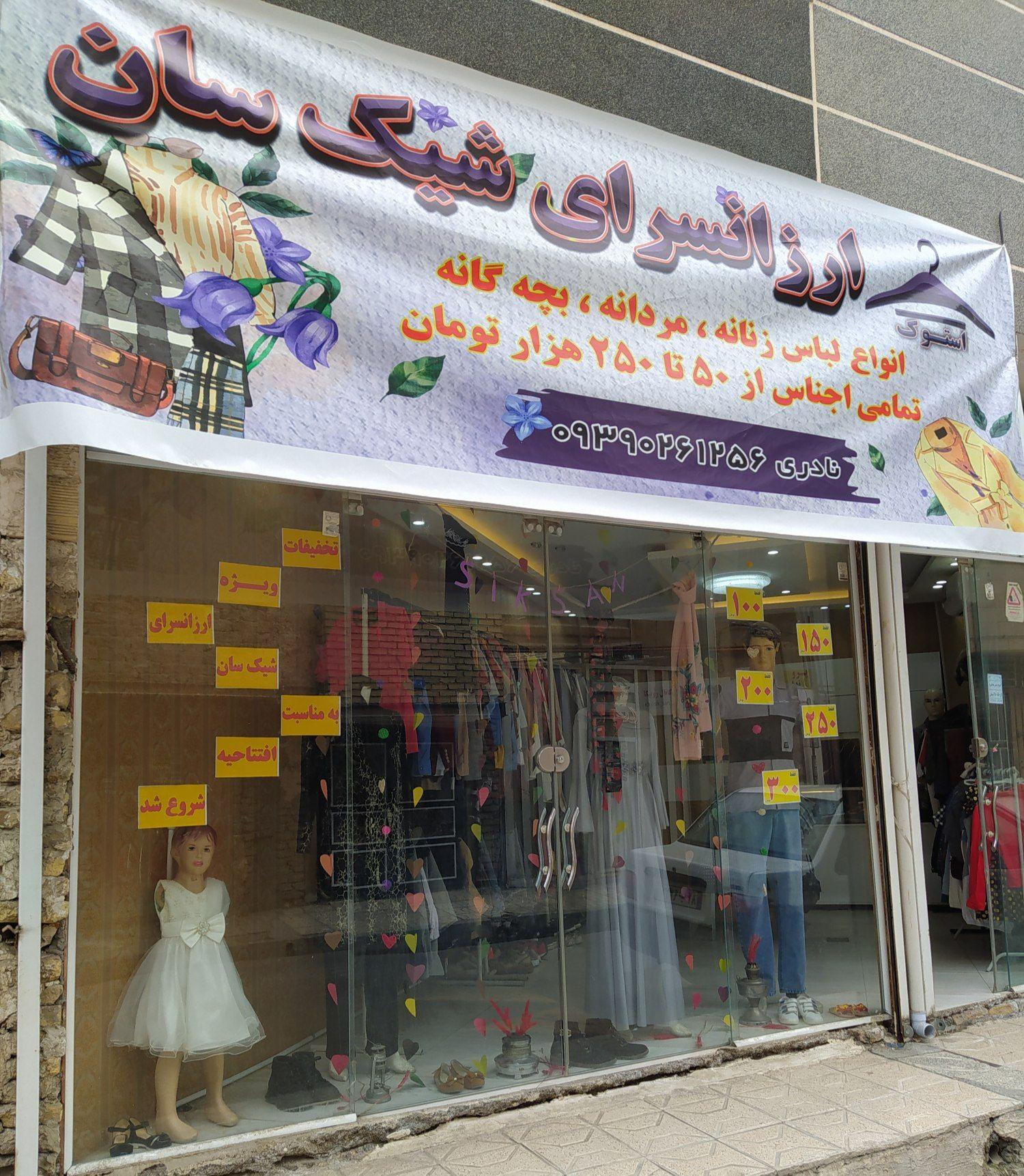 عکس پوشاک شیک سان