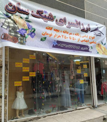 عکس پوشاک شیک سان