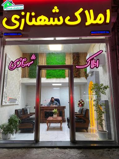 عکس املاک شهنازی