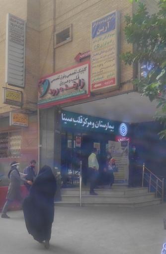 عکس کلینیک تخصصی و مرکز جامع بازتوانی قلب و عروق زاینده رود