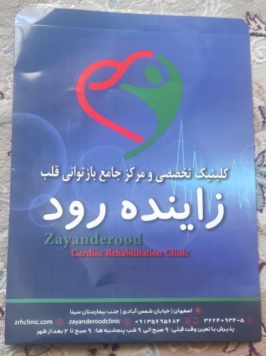 عکس کلینیک تخصصی و مرکز جامع بازتوانی قلب و عروق زاینده رود