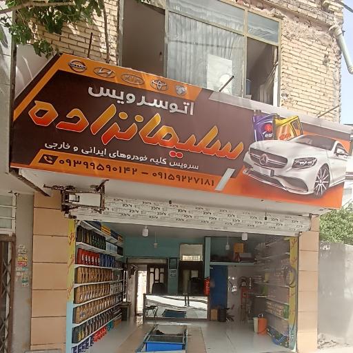 عکس اتوسرویس سلیمانزاده 
