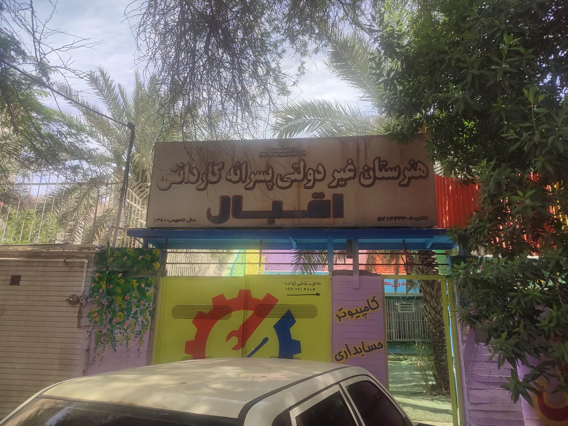 عکس هنرستان غیردولتی پسرانه اقبال