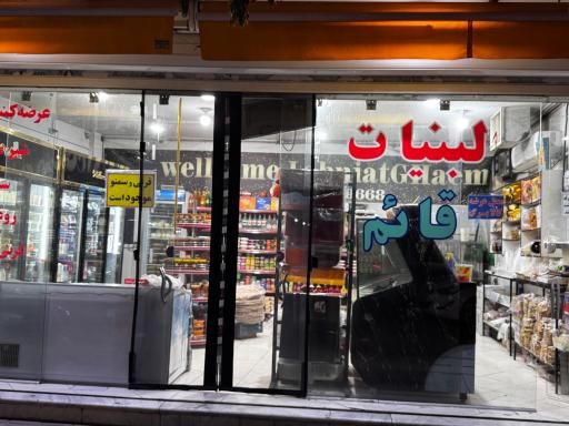 عکس لبنیات قائم شعبه 2