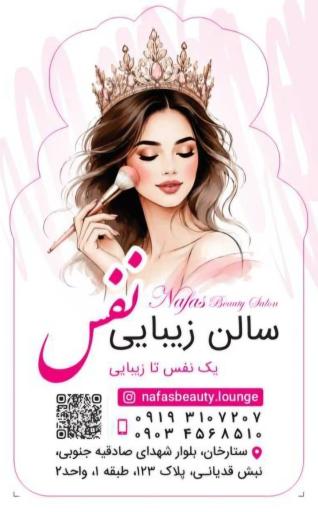 عکس سالن زیبایی نفس