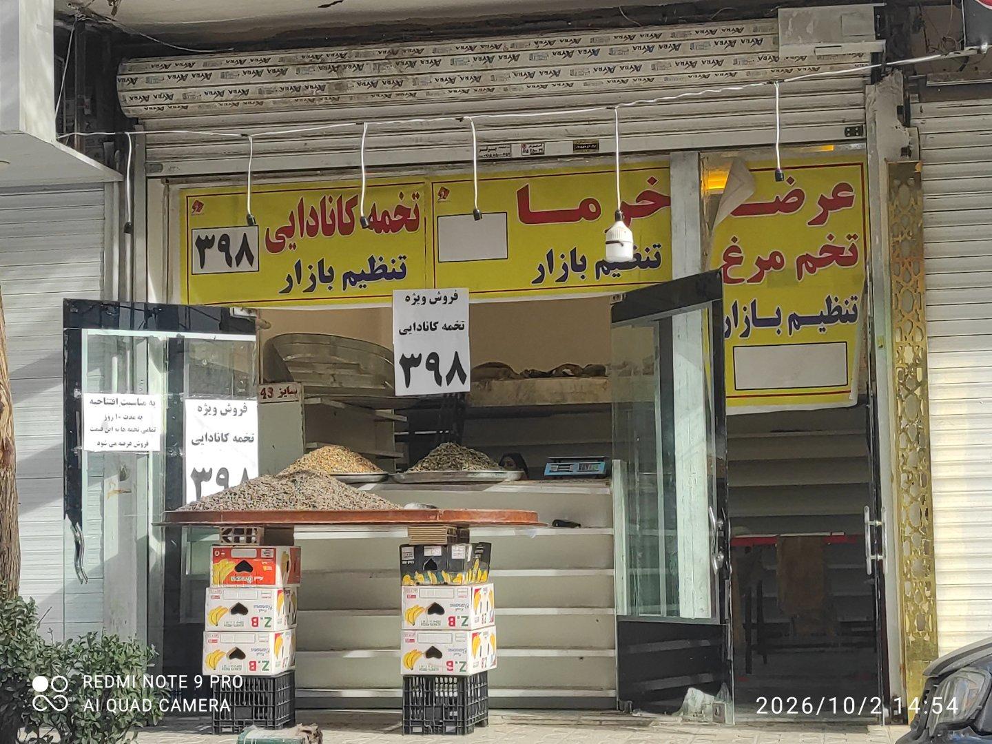 عکس فروشگاه آجیل و خشکبار