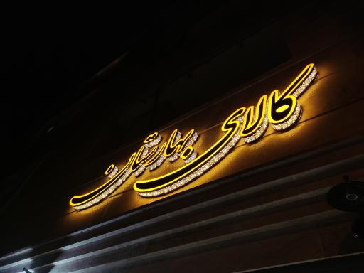 عکس فروشگاه اقساطی کالای بهارستان