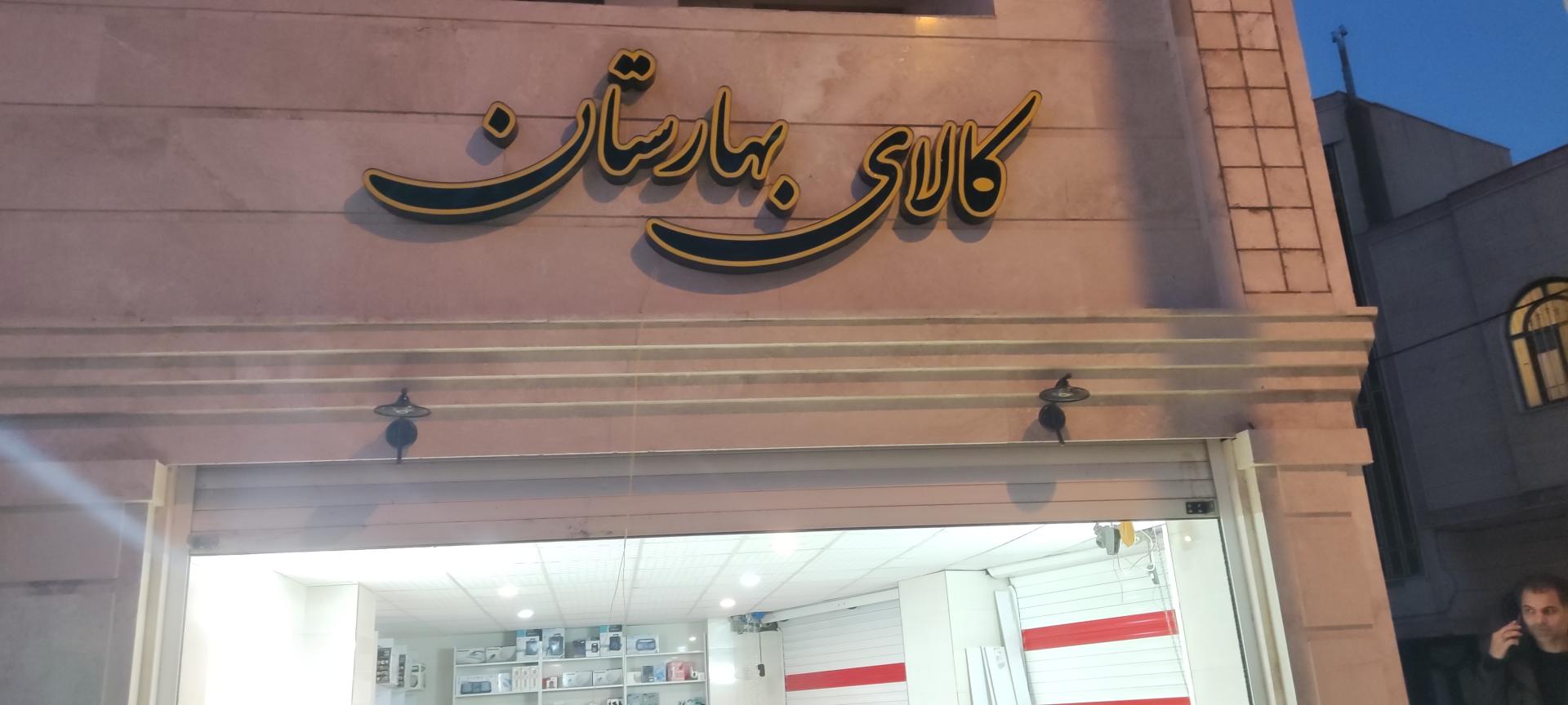 عکس فروشگاه اقساطی کالای بهارستان