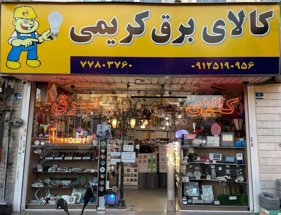 عکس الکتریکی کریمی