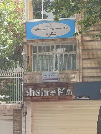 مرکز خدمات روانشناسی و مشاوره شکوه 