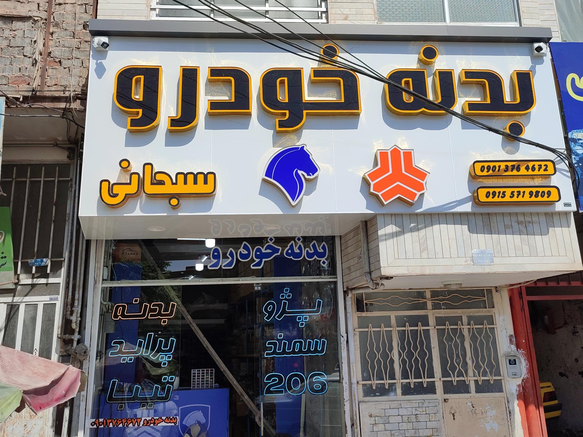 عکس بدنه خودرو سبحانی 