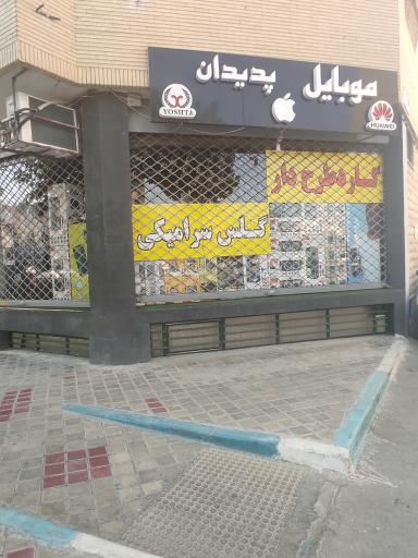 عکس موبایل پدیدان