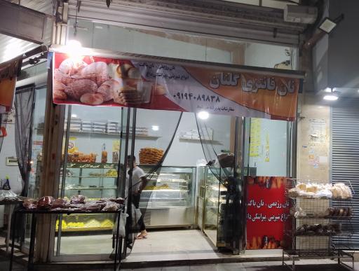 عکس نان فانتزی گلنان